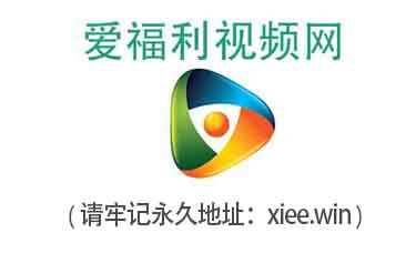 爱视频网永久网址(xiee.win)，请牢记!!
